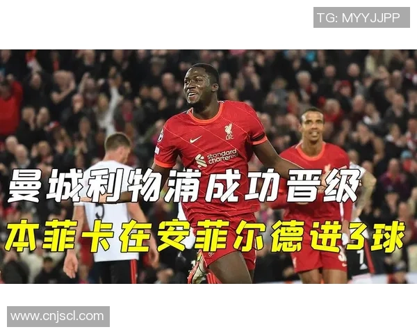 本菲卡大胜利物浦3-0赛后点评揭示惨败背后的真相与启示